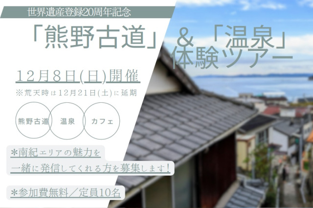 世界遺産登録20周年記念　「熊野古道」＆「温泉」体験ツアー