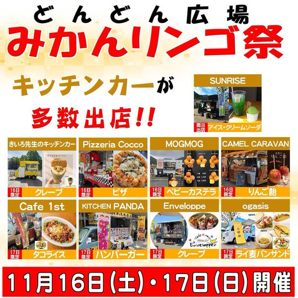 どんどん広場　みかんリンゴ祭り