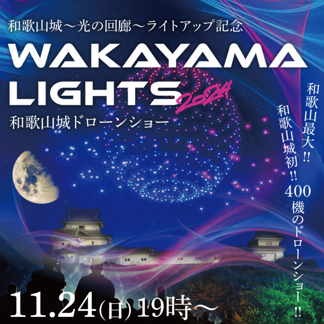 和歌山城～光の回廊～ライトアップ記念　WAKAYAMA LIGHTS 2024…