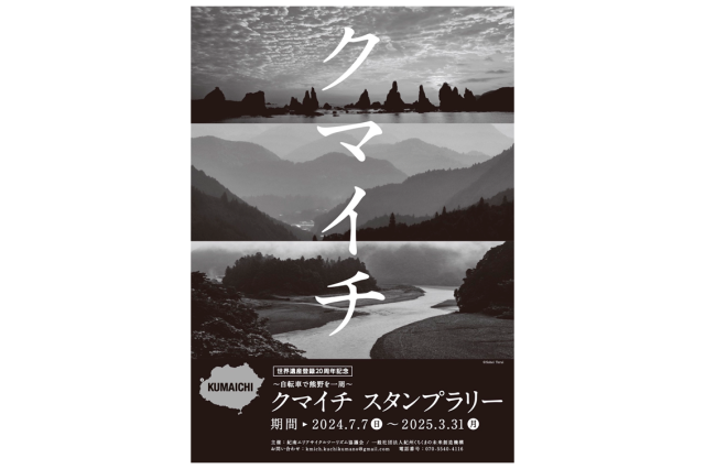 世界遺産登録20周年記念　～自転車で熊野を一周～　クマイチス…