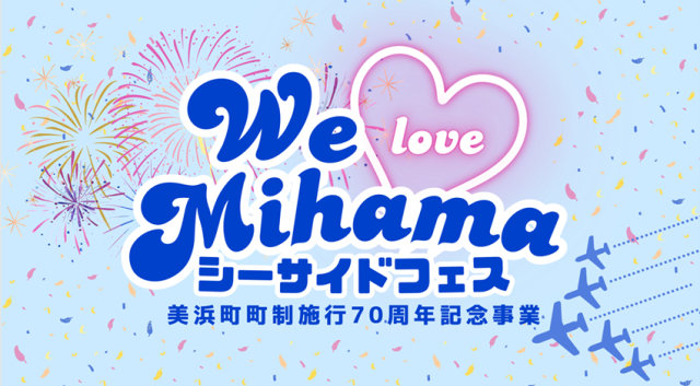 美浜町町制施行７０周年記念事業　WE♡（LOVE）MIHAMA　シーサ…