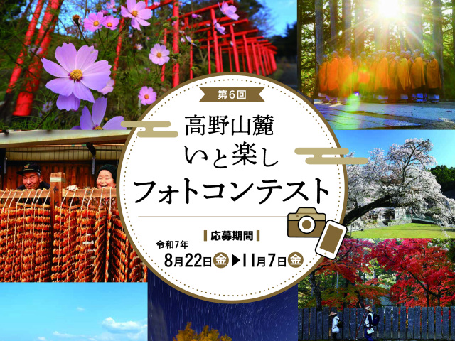 第6回高野山麓いと楽しフォトコンテスト
