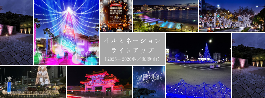 冬季限定!和歌山のイルミネーション・ライトアップ8選【2025ー2026冬】